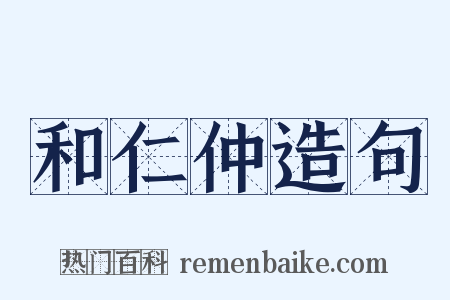 和仁仲造句是什么意思的图片